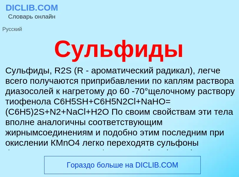 Wat is Сульфиды - definition