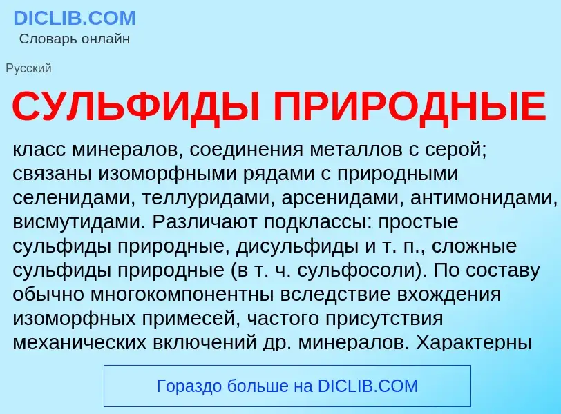 ¿Qué es СУЛЬФИДЫ ПРИРОДНЫЕ? - significado y definición