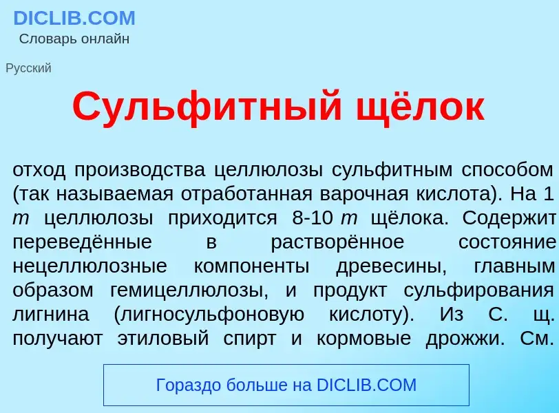 Что такое Сульф<font color="red">и</font>тный щёлок - определение