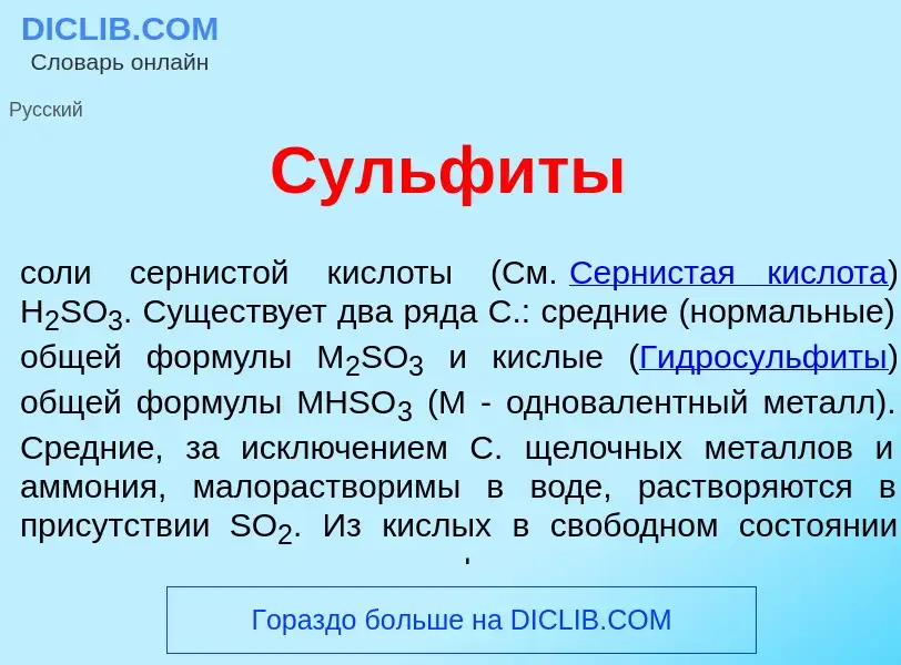 Что такое Сульф<font color="red">и</font>ты - определение