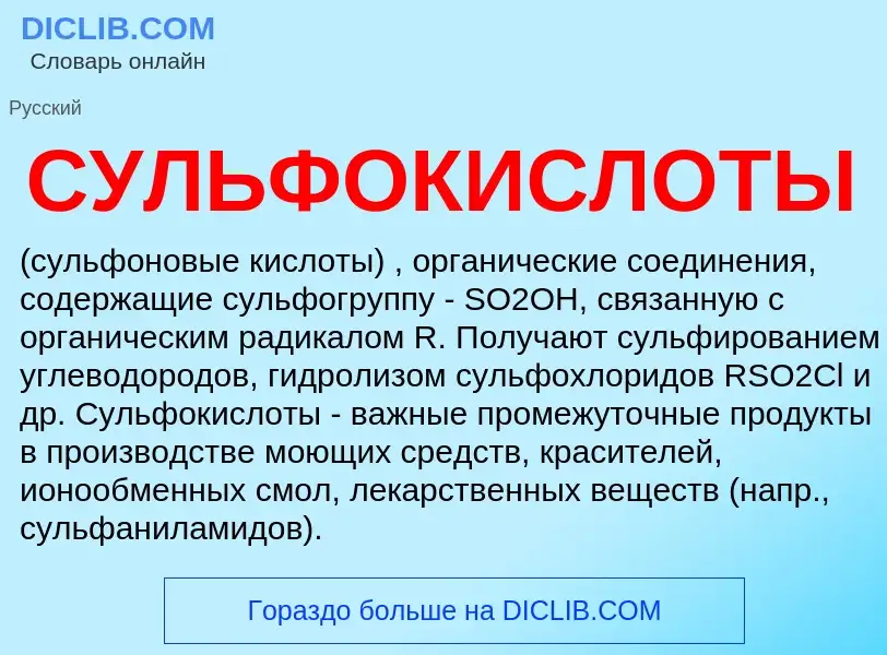 Wat is СУЛЬФОКИСЛОТЫ - definition