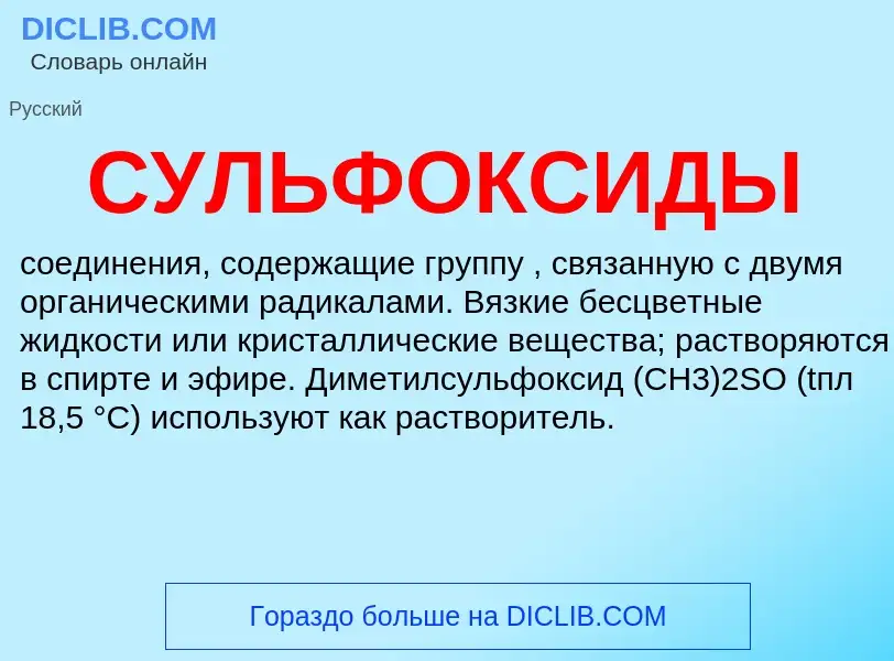 What is СУЛЬФОКСИДЫ - definition