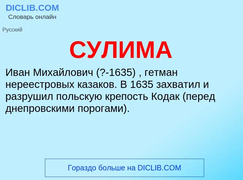 What is СУЛИМА - definition