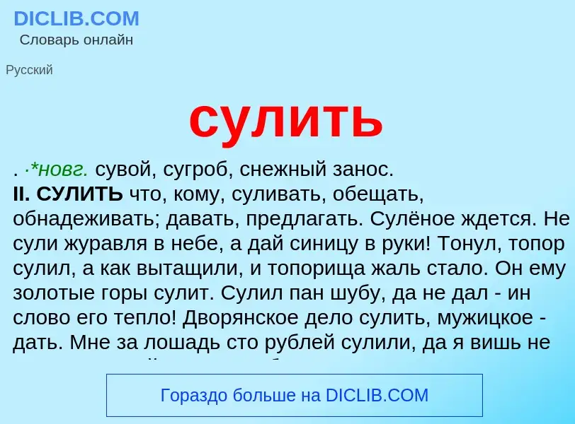 What is сулить - meaning and definition