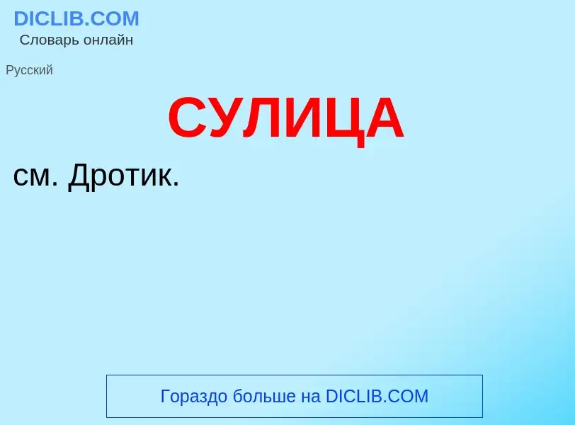 What is СУЛИЦА - definition