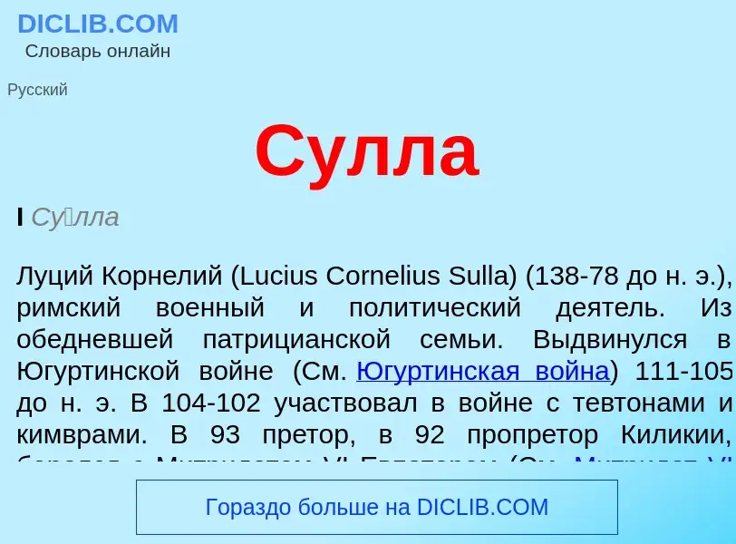 Wat is Сулла - definition