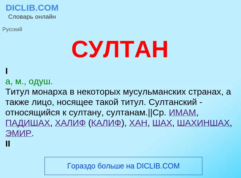 What is СУЛТАН - meaning and definition