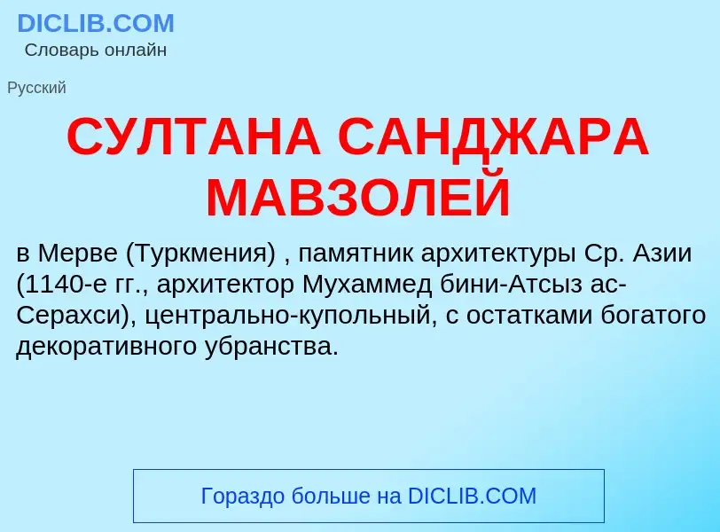 ¿Qué es СУЛТАНА САНДЖАРА МАВЗОЛЕЙ? - significado y definición