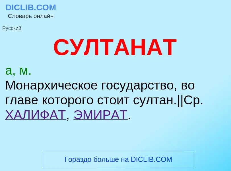 What is СУЛТАНАТ - meaning and definition