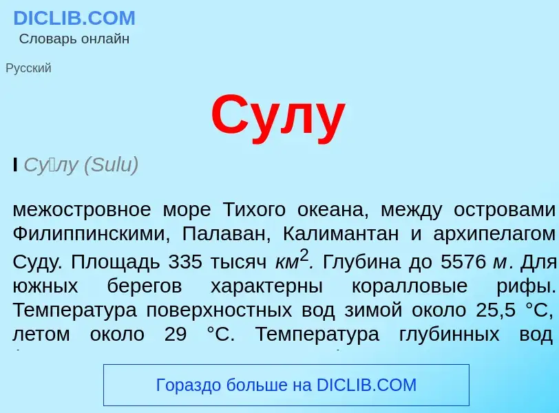 What is Сулу - definition