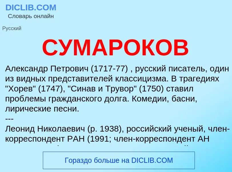 ¿Qué es СУМАРОКОВ? - significado y definición