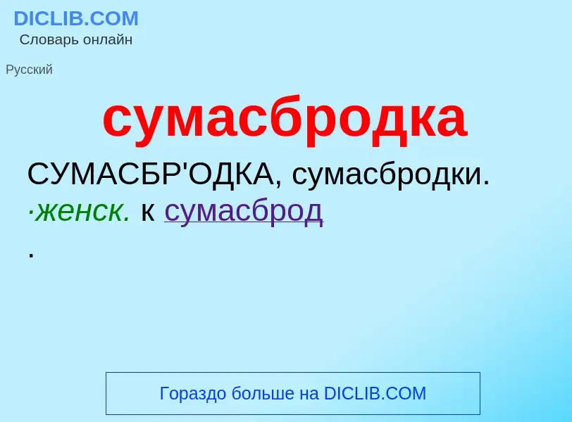 What is сумасбродка - meaning and definition