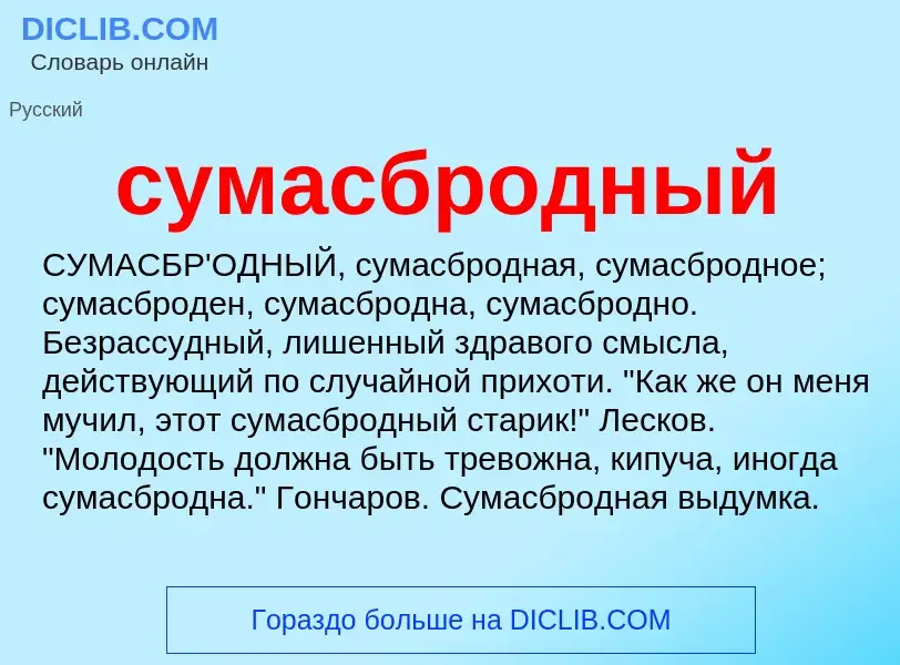 What is сумасбродный - meaning and definition