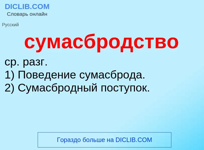 What is сумасбродство - meaning and definition