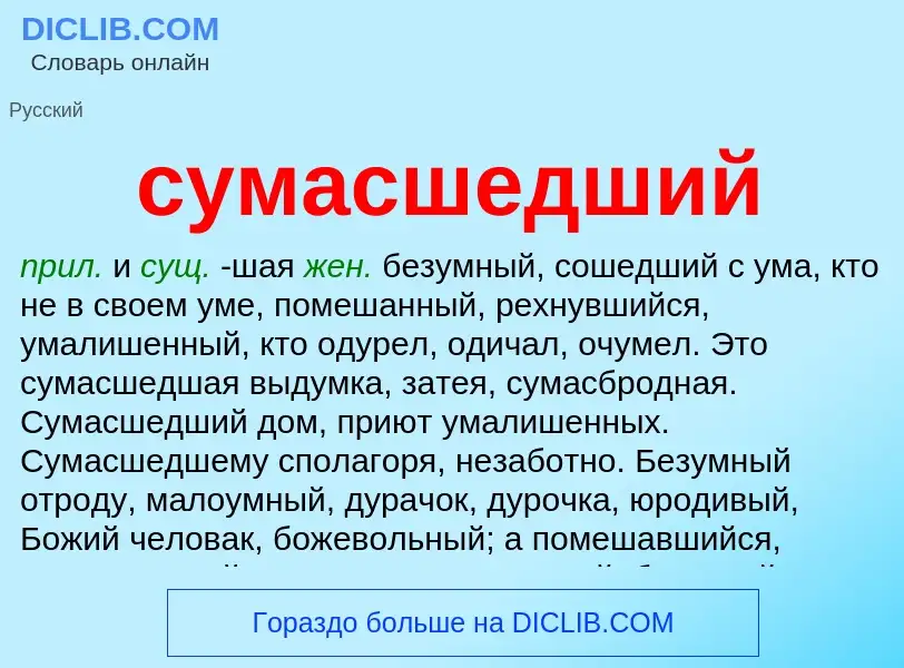 What is сумасшедший - meaning and definition