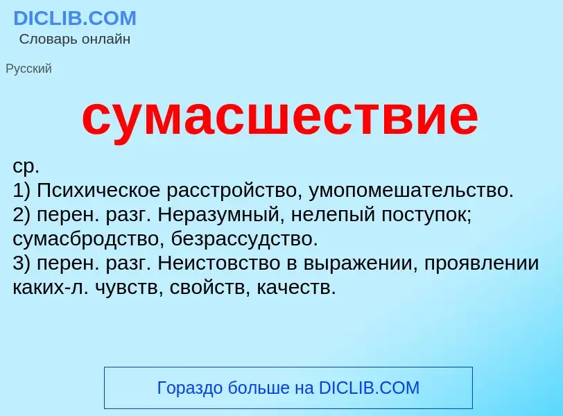 What is сумасшествие - meaning and definition