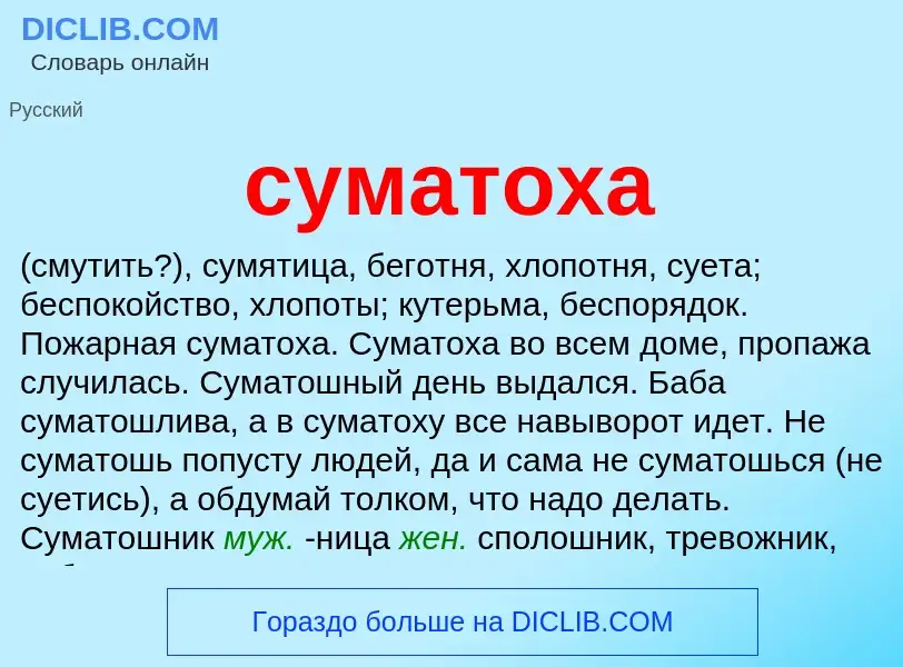 What is суматоха - meaning and definition