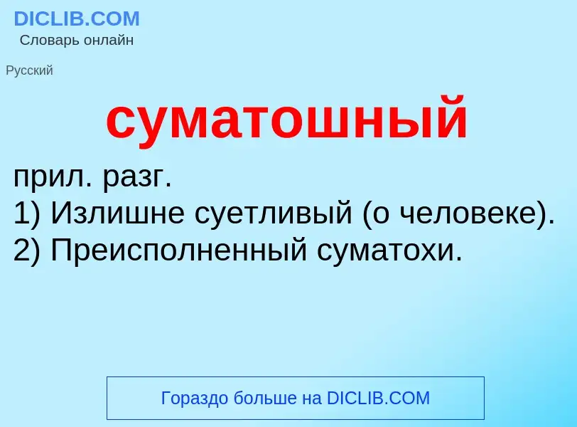 What is суматошный - meaning and definition