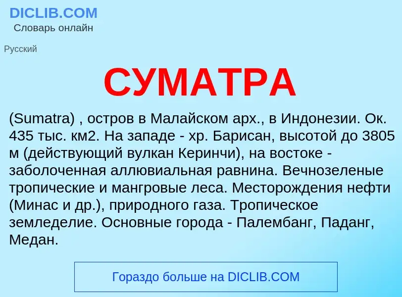 What is СУМАТРА - definition