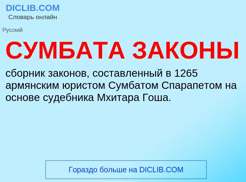 O que é СУМБАТА ЗАКОНЫ - definição, significado, conceito