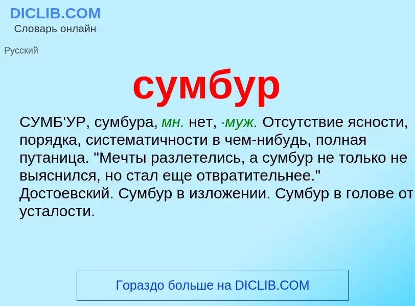 What is сумбур - meaning and definition