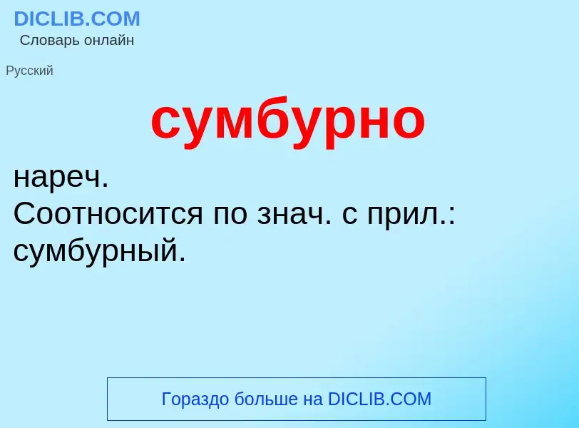 What is сумбурно - meaning and definition