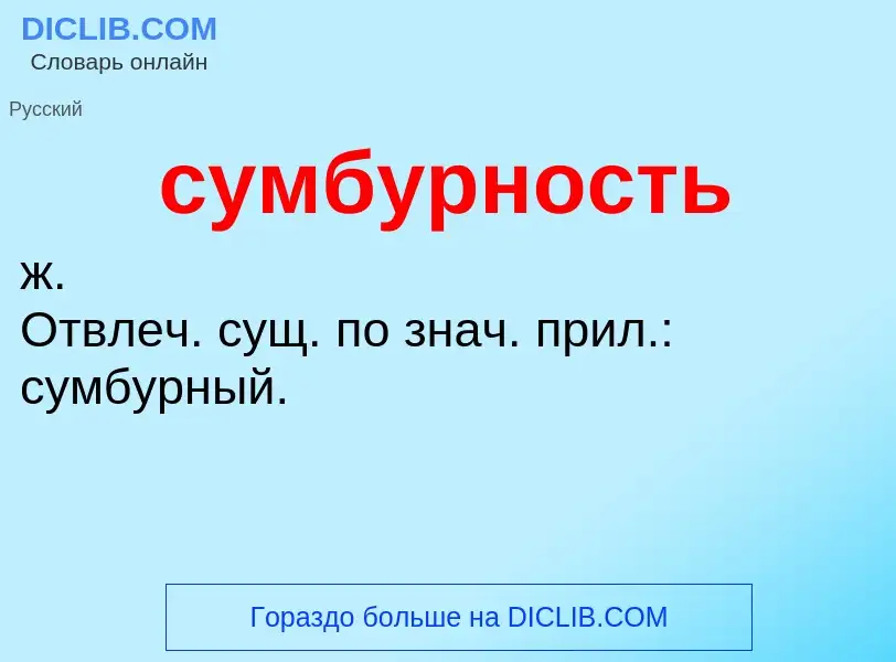 What is сумбурность - meaning and definition