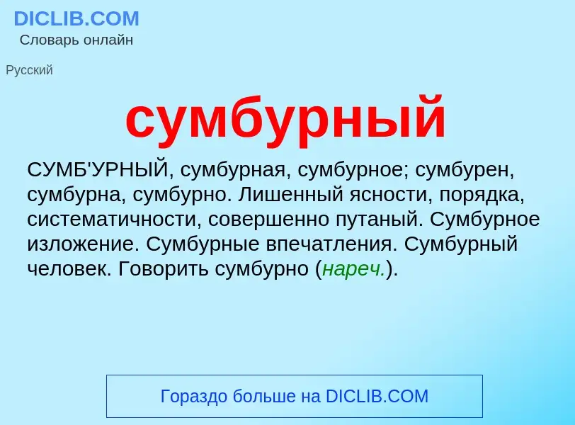 What is сумбурный - meaning and definition