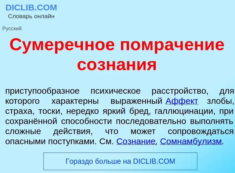 Что такое С<font color="red">у</font>меречное помрач<font color="red">е</font>ние созн<font color="r