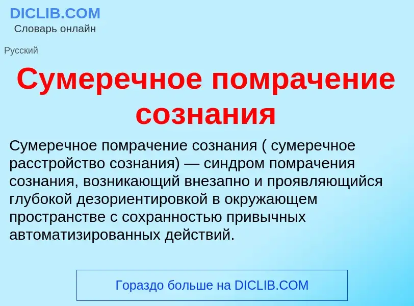 Τι είναι Сумеречное помрачение сознания - ορισμός