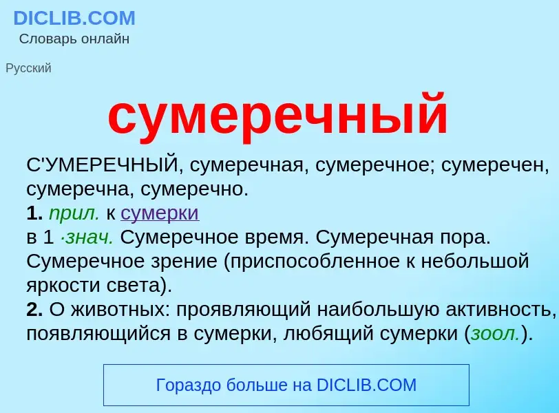 What is сумеречный - meaning and definition