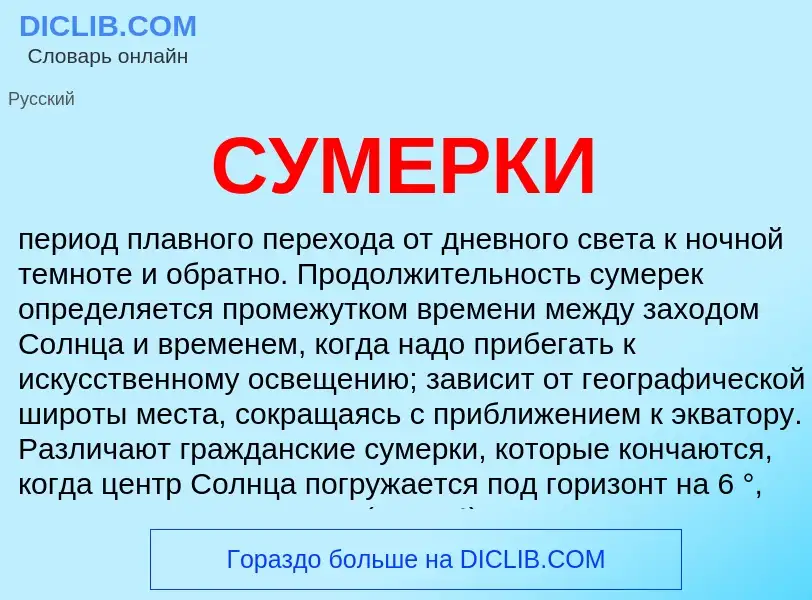 Was ist СУМЕРКИ - Definition