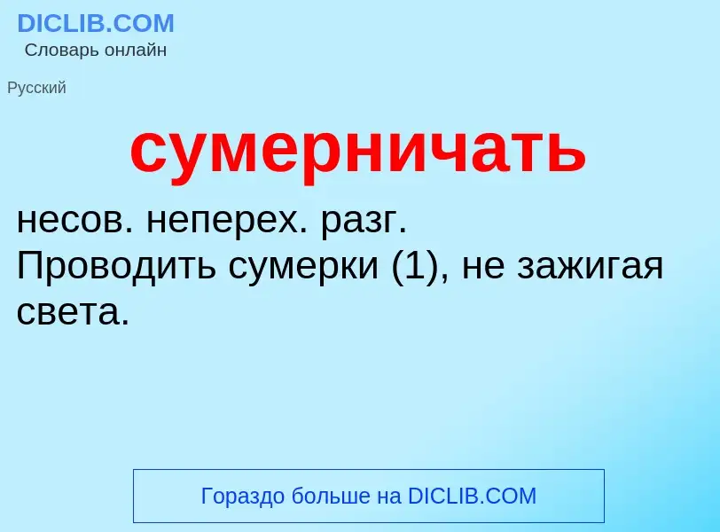 What is сумерничать - meaning and definition