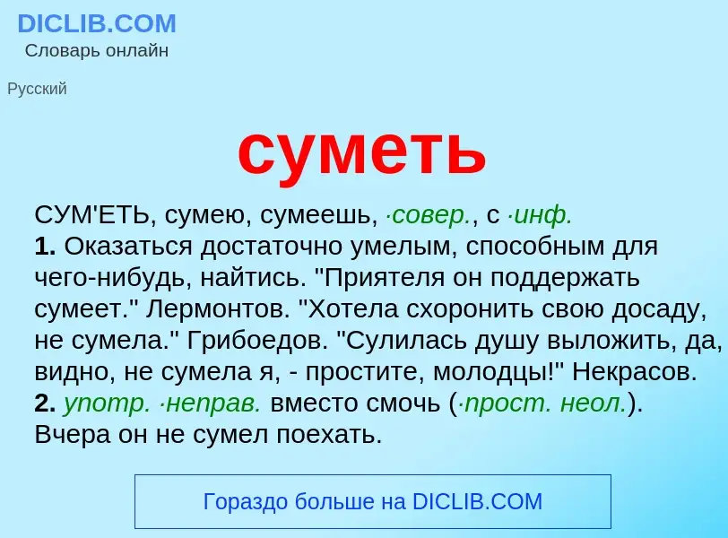 What is суметь - meaning and definition