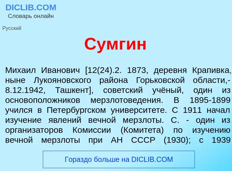 Was ist Сумг<font color="red">и</font>н - Definition