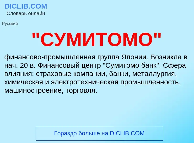 Что такое "СУМИТОМО" - определение