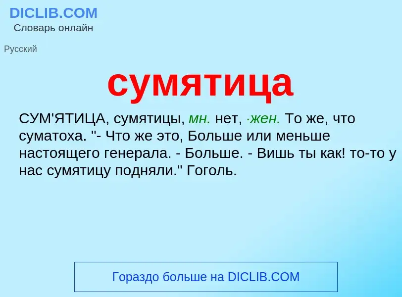 What is сумятица - meaning and definition