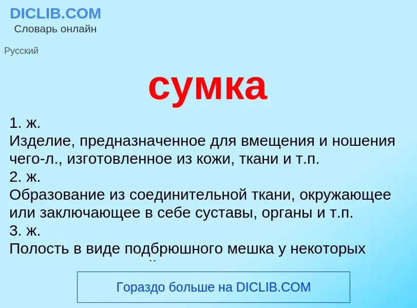 What is сумка - meaning and definition