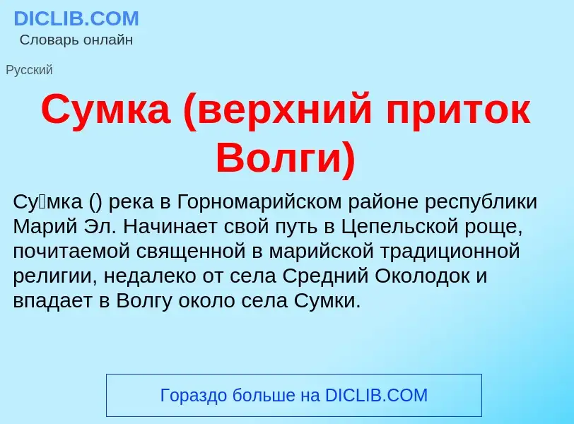 What is Сумка (верхний приток Волги) - meaning and definition