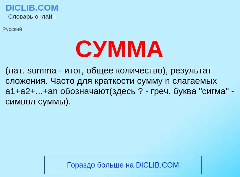 What is СУММА - meaning and definition