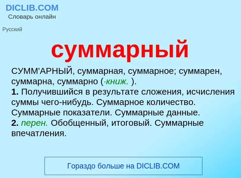 What is суммарный - meaning and definition