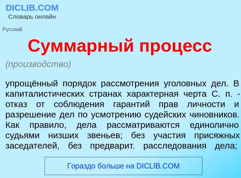 Was ist Сумм<font color="red">а</font>рный проц<font color="red">е</font>сс - Definition