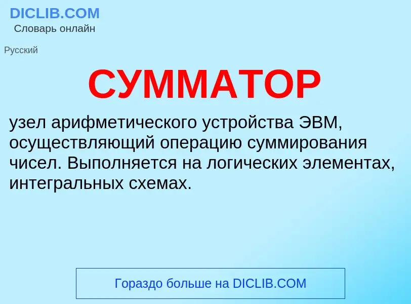 Was ist СУММАТОР - Definition