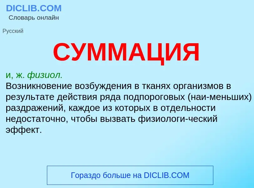 What is СУММАЦИЯ - meaning and definition