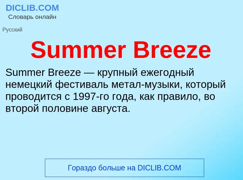 Τι είναι Summer Breeze - ορισμός