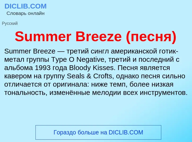 Τι είναι Summer Breeze (песня) - ορισμός