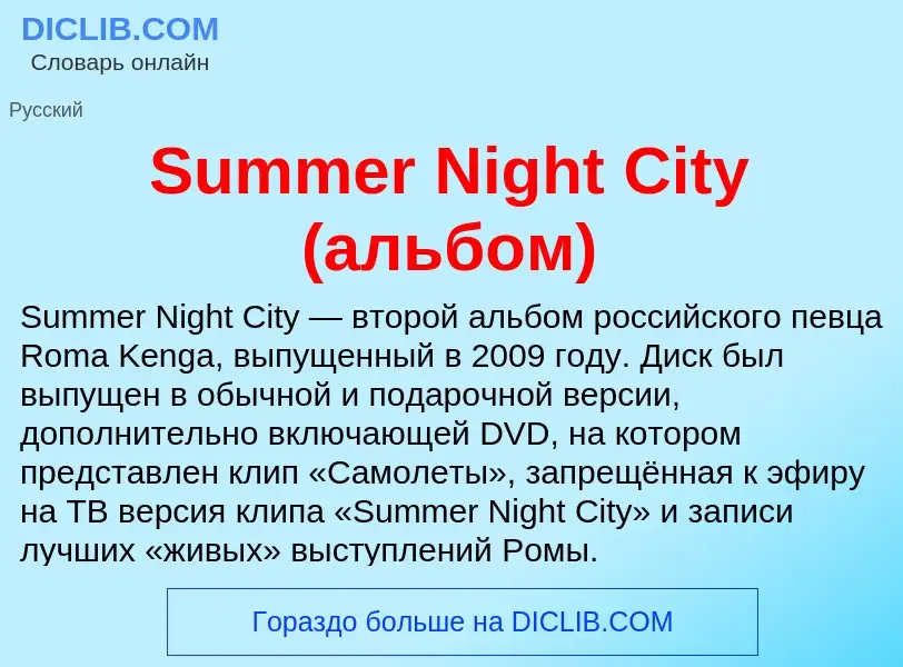 Che cos'è Summer Night City (альбом) - definizione