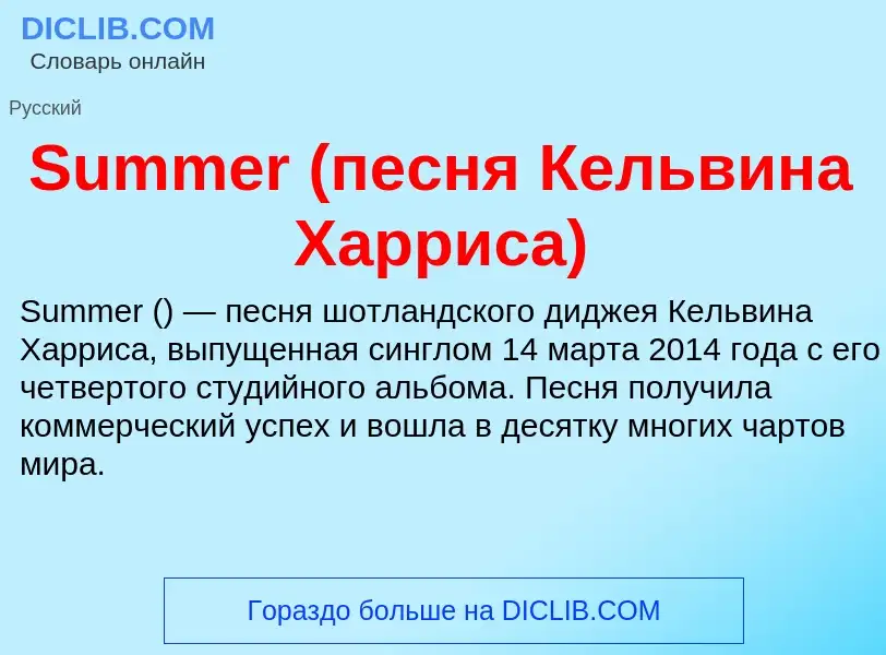 Che cos'è Summer (песня Кельвина Харриса) - definizione