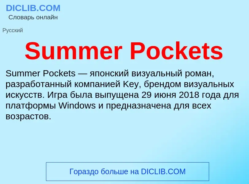 Τι είναι Summer Pockets - ορισμός