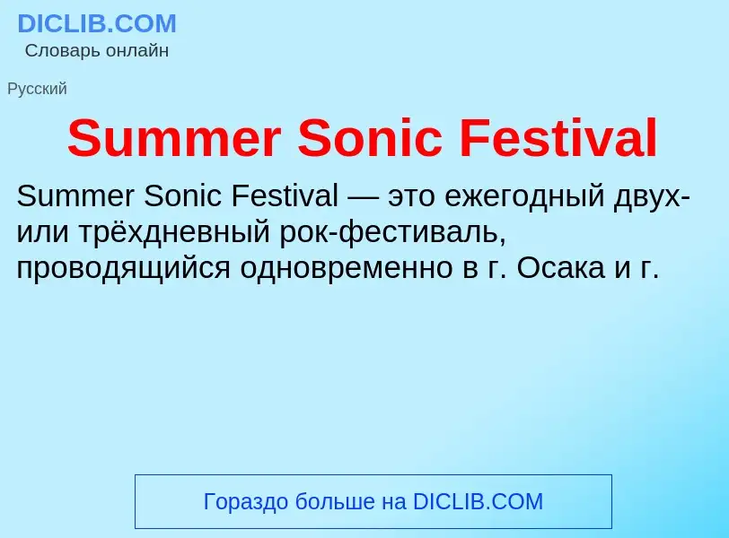 Che cos'è Summer Sonic Festival - definizione